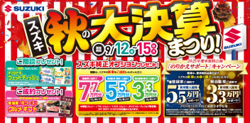 ★9/12(金)～9/15(月)★　秋の大決算まつり！！